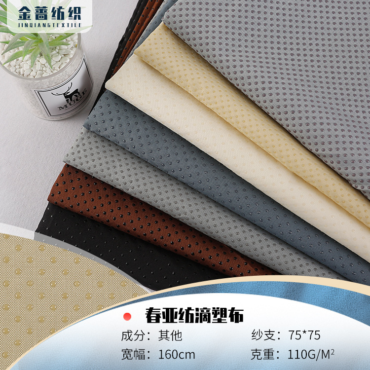 厂家直供春亚纺滴塑布 防滑布料沙发布面料160CM-210CM现货