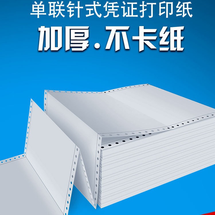 针式凭证纸打印纸凌龙针孔连打80克单层会计财务电脑空白凭证纸