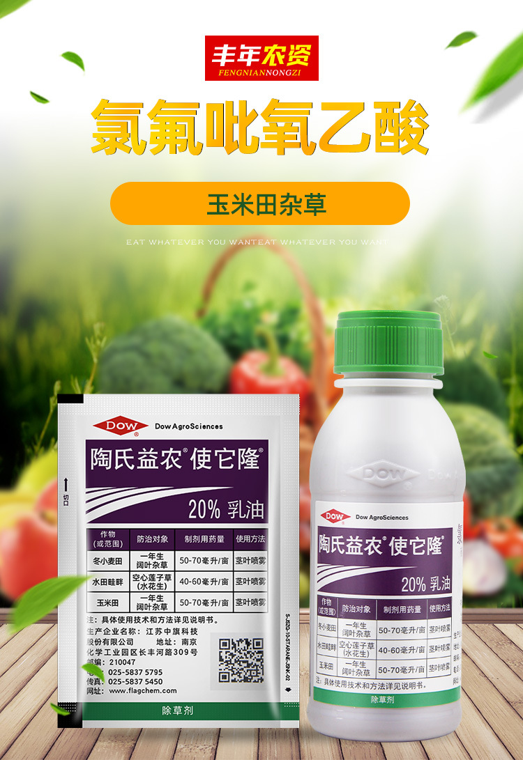 陶氏益农使它隆 阔叶杂草空心莲子葡萄果园草坪农药除草剂100ml