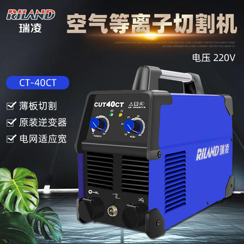 瑞凌cut-40ct空气等离子切割机 家用便携式220v 不锈钢薄板切割机