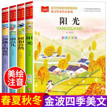 金波四季童话美文注音版全套4册 树和喜鹊沙滩上的童话雨点儿阳光