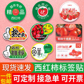 西红柿标签贴纸精品超市洋柿子标贴蕃柿果贴logo果标果贴番茄商标