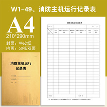 W1-49、消防主机运行记录表-物业台账本册登记本登记表