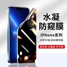 苹果14防窥膜13钢化膜iPhone12/11ProMax水凝膜Xr/Xs/XsMax手机膜