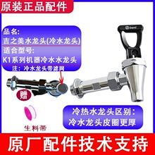 吉之美开水器冷热水龙头配件4分K1K2吉宝通用商用按压开水机配件