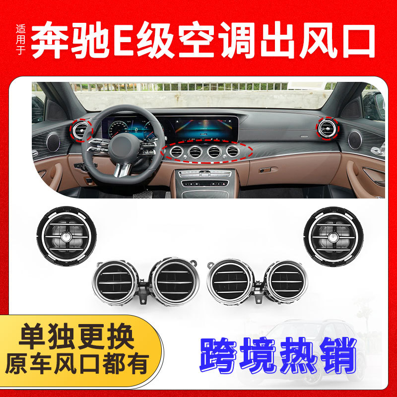 适用于新款奔驰e级前排空调出风口w213冷气格栅总成2138308000