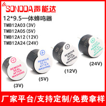 TMB12A05蜂鸣器12*9.5有源一体 3V/5V/12V/24V 12095长声 连续声