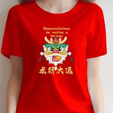 龙年大红色本命年短袖T恤女2024年会团建喜庆活动班服印logo