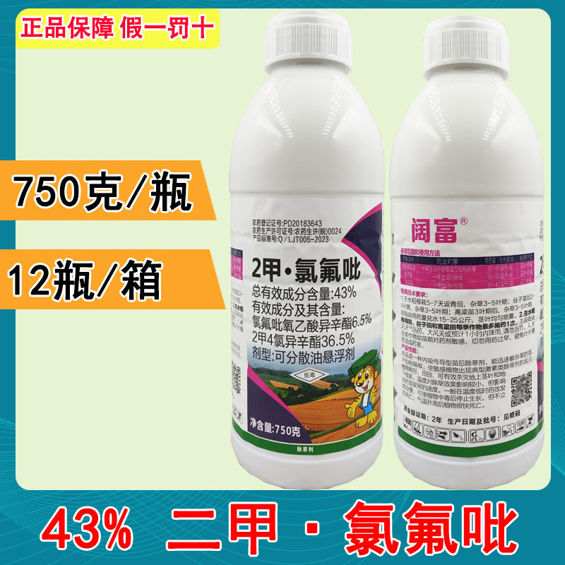 43%二甲氯氟吡750克阔叶草莎草除草剂农药 水稻田高粱田谷子除草
