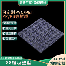 吸塑盘五金电子pet/pvc/pp/ps 现模88格吸塑盘0.4mm透明PVC吸塑盘
