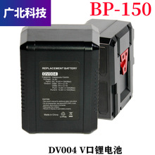 BP-150电池V型口 适用索尼广播级摄像机PDW-850 大功率电池DV004