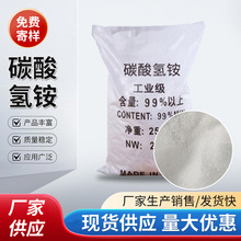 工业级碳酸氢铵99%含量 农用氮肥 工业级膨松剂 织物脱脂合成催化