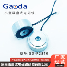 GD-P2510 微型圆形吸盘式电磁铁 消防门联动闭门器电磁铁