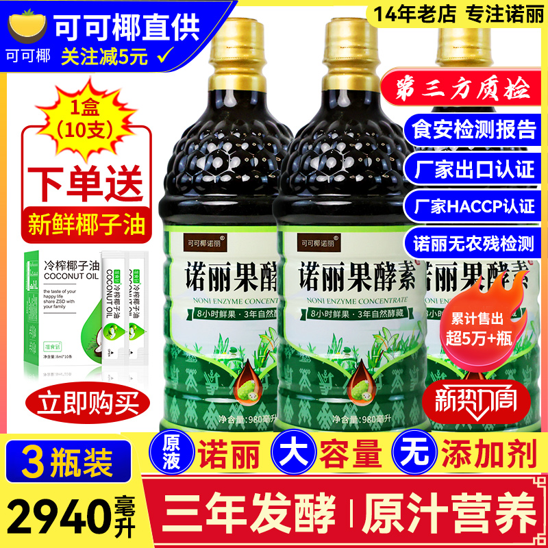 3瓶装 纯诺丽果酵素原液2940ml官方三年noni果汁孝素原浆营养代餐