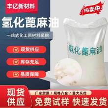 现货香精增溶剂氢化蓖麻油 化妆品原料增溶剂片状固体氢化蓖麻油