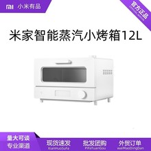 适用Xiaomi米家智能蒸汽小烤箱12L家用小型烘焙多功能全自动大容