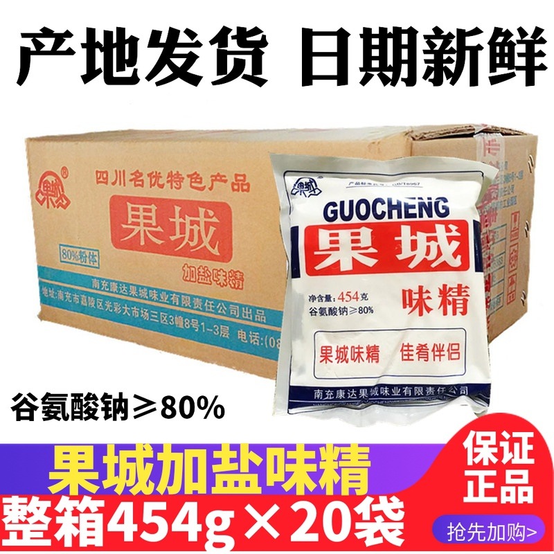 整箱包邮果城味精加盐454g20袋粉末味精谷氨酸钠果成大袋商用