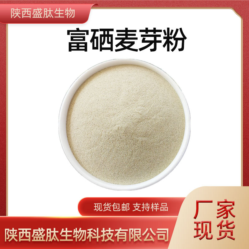 富硒麦芽粉200ppm麦芽提取物另有500ppm小麦胚芽粉公斤装包邮