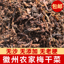 梅干菜安徽特产干货农家手工五杀干菜烧肉饼扣肉黄山烧饼材料