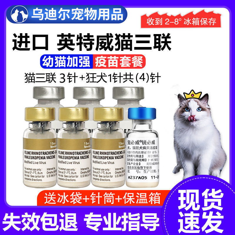 进口英特威猫三联幼猫大猫瘟猫鼻支病毒育苗小猫咪3联预防针