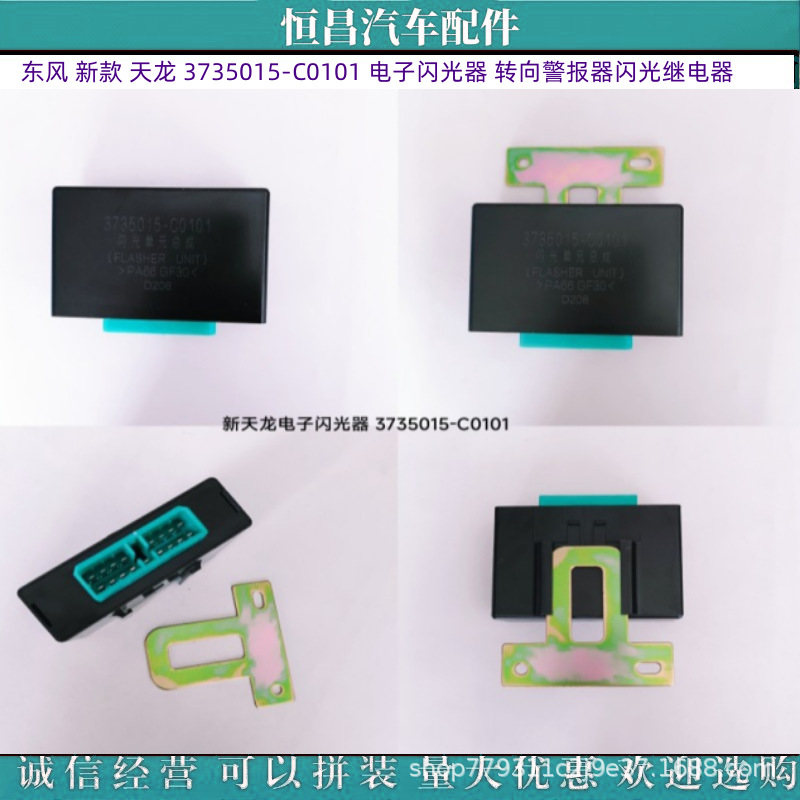 东风 新款 天龙 3735015-c0101 电子闪光器 转向警报器继电器