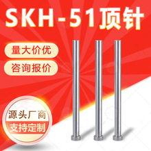 【源头厂家】SKH51模具顶针顶杆 超硬顶料销淬火推杆 高速钢推管
