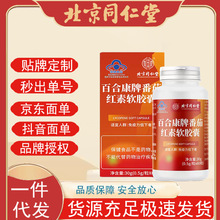 北京同仁堂番茄红素软胶囊60粒/瓶增强免疫力备孕男性提高精子