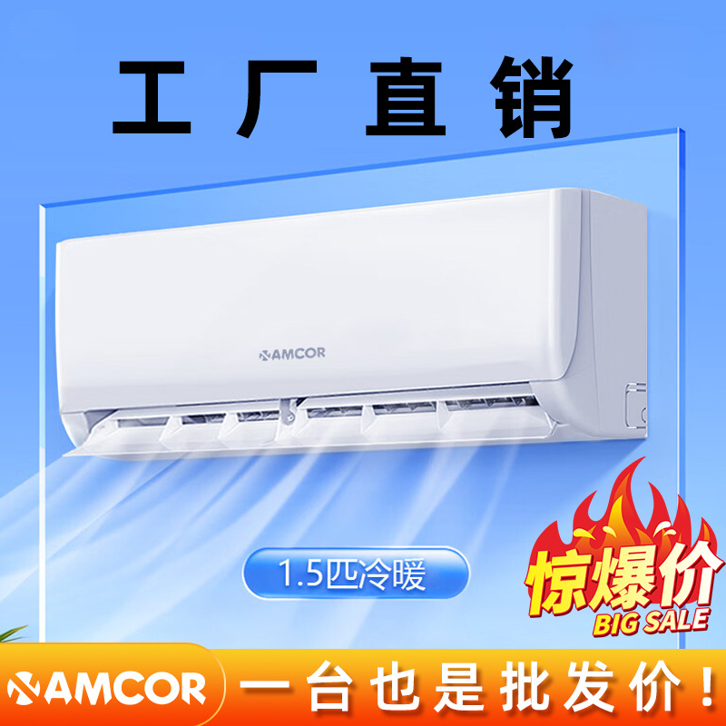 AMCOR空调挂机大一匹大1.5匹冷暖两用定频变频挂壁式空调批发厂家