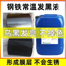 常温不锈钢铁金属发黑剂铜铝螺丝螺母弹簧工业五金表面处理液