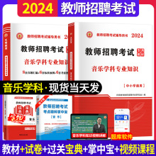 2024年中小学音乐教师招聘考试用书专业知识专用教材历年真题试卷