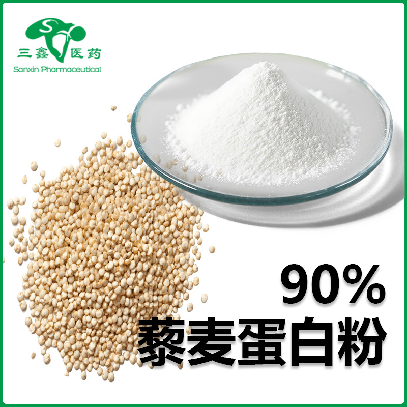 藜麦蛋白粉90% 藜麦胚芽提取物食品级原料营养粉藜麦分离蛋白