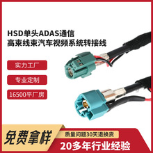 HSD单头ADAS通信高束线束 汽车视频系统转接线 全景摄像头连接器