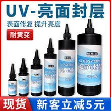 粘仕达diy uv封层亮油热缩片黏土封层透明持久耐磨防刮亮光亮油