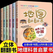 写给孩子的地理科普启蒙书6册地图翻翻书少年儿童百科全书3d立体