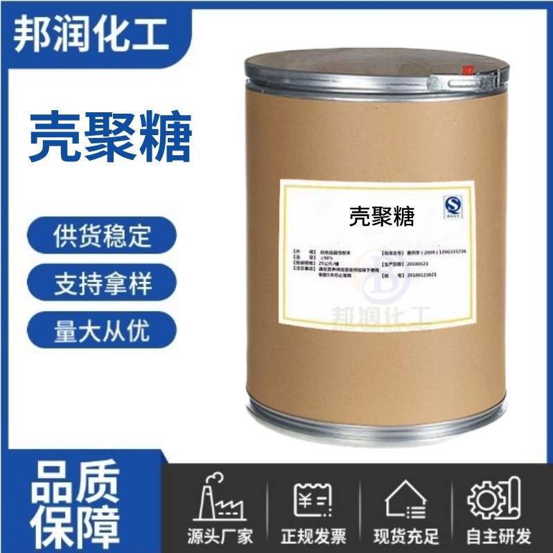 厂家供应 壳聚糖食品级水溶性脱乙酰甲壳素多种规格 壳聚糖原料粉
