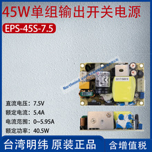 EPS-45S-7.5台湾明纬45W单组输出开关电源电流5.4A功率40.5W