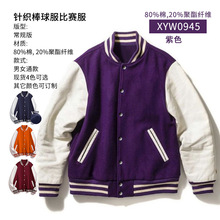 紫色棒球服运动外套校服工作服学院风比赛服活动服装可做logo