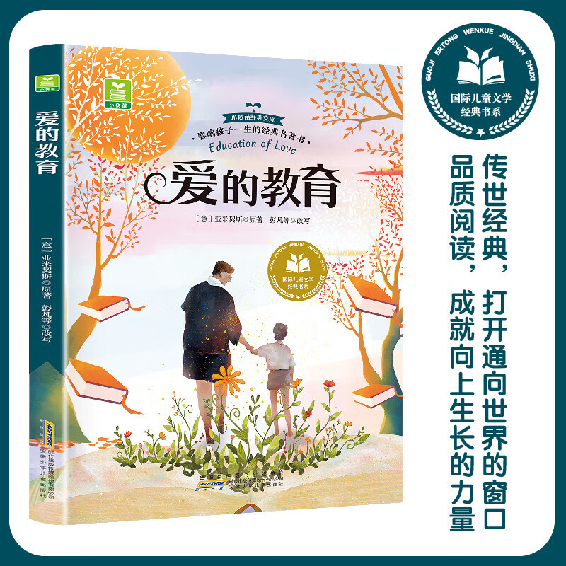爱的教育彩图注音版小学生一二三年级课外阅读书籍