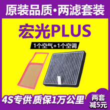 适用五菱宏光plus空调滤芯空气原厂升级汽车专用空滤冷气格滤清器