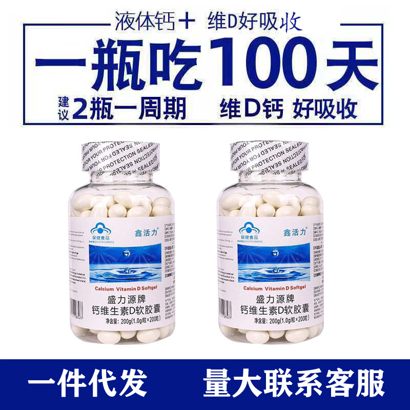 鑫活力液体钙盛力源牌钙维生素d软胶囊液体钙成人补钙200粒-阿里巴巴