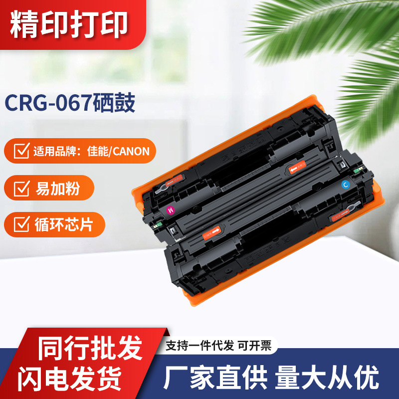 适用佳能/canon crg-067硒鼓打印机canon mf651cw,mf654cdw-阿里巴巴