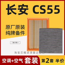 适配长安cs55Plus空气空调滤芯格原厂原装升级蓝鲸版1.5T专用空滤