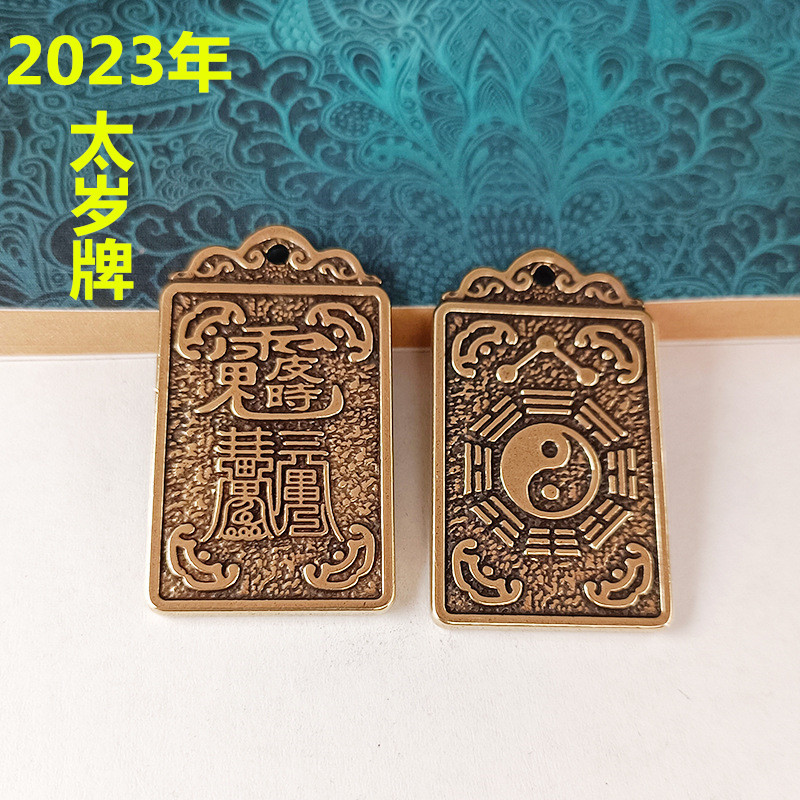 2023年兔年黄铜化太岁牌十二生肖本命年犯太岁化解皮时大将军批发