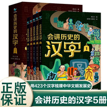 会讲历史的汉字全5册中华文明发展史古代中国故事历史书5-12岁漫