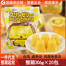 台湾盛香珍小狗鸡蛋味果冻306g进口食品果肉果味儿童甜品休闲零食