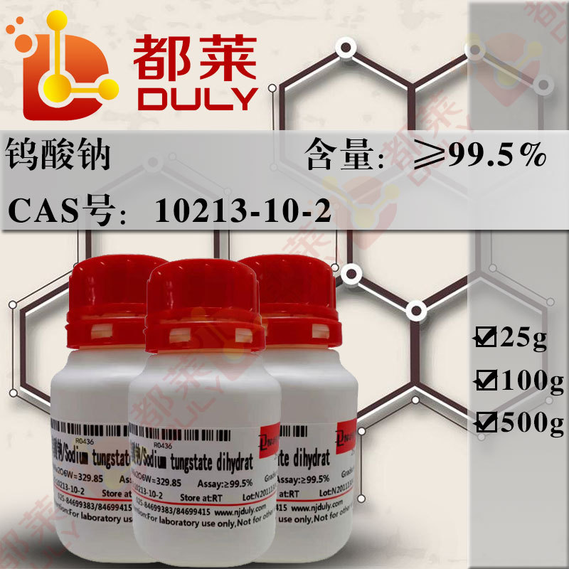 科研试剂 钨酸钠/钨酸钠二水合物 规格:ar,99.5% 现货 可开票