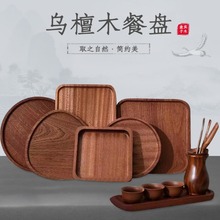 木质餐盘创意方形实茶盘中式乌檀木托盘干果水果收纳盘一件代