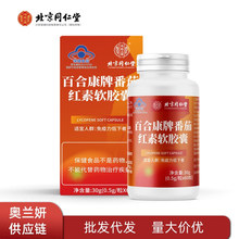 北京同仁堂番茄红素软胶囊呵护男性健康免疫力增强批发一件代发