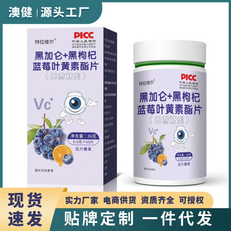 黑加仑 黑枸杞蓝莓叶黄素酯片压片糖果现货批发代发蓝莓叶黄素片