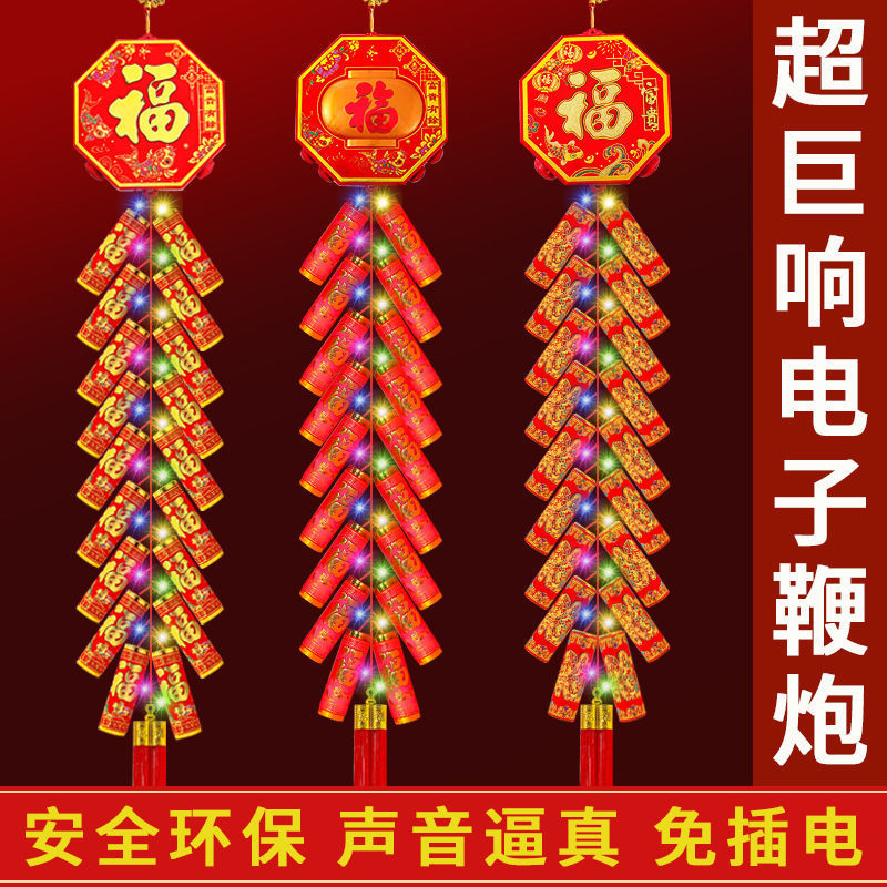 过年电子鞭炮遥控带响发声免插家用炮竹室外乔迁结婚礼炮炮竹